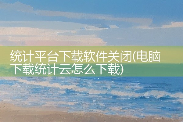 统计平台下载软件关闭