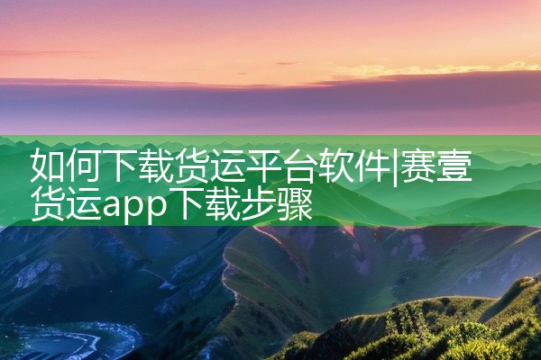 如何下载货运平台软件