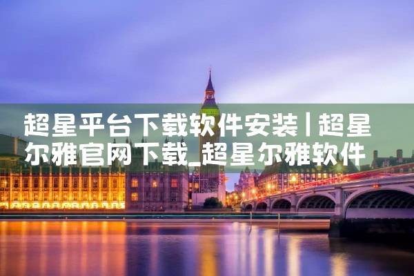 超星平台下载软件安装