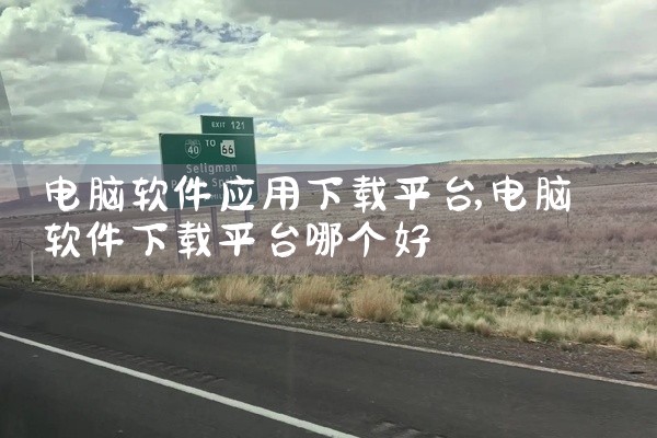 电脑软件应用下载平台