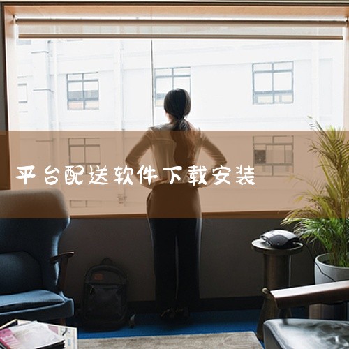 秒装同城配送app下载版本经过实际安装测试,可在对应系统版本上正常运行。安装流程简单,下载后按照提示步骤即可完成安装,无需复杂配置。应用功能完整,核心模块均可正常使用,运行稳定流畅,无强制闪退或功能缺,