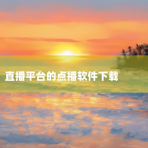 拾光影视仓电视盒子版 V2.3.3：作为免费电视盒子应用，提供点播流媒体服务及热门电影、节目更新。其功能设计注重用户体验：主页仓库模块可加载不同仓库列表，内置多仓库优质源，确保直播源稳定；全网免VIP|