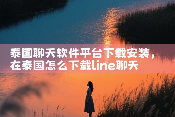 泰国聊天软件平台下载安装