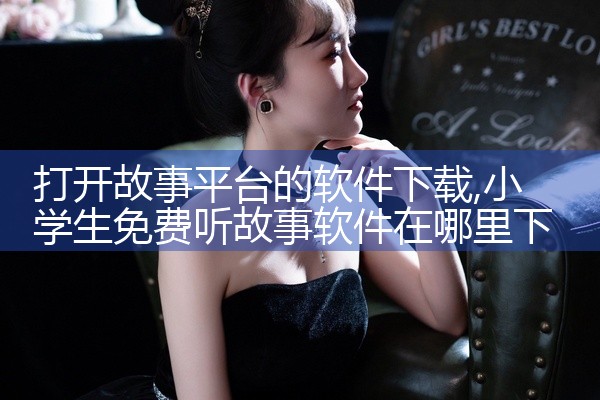 打开故事平台的软件下载