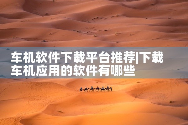 车机软件下载平台推荐