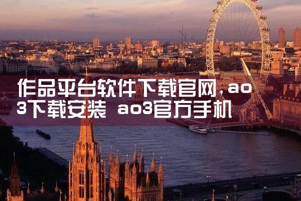 作品平台软件下载官网