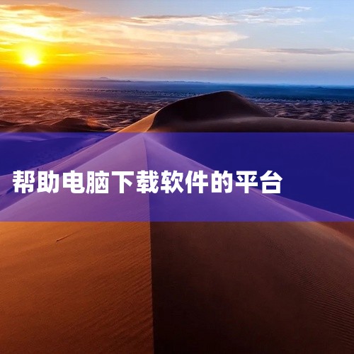 以下是五个干净靠谱的「电脑软件下载」平台和网站的推荐：腾讯软件管家独立版 简介：由官方发布，带有数字签名，功能完备且安全可靠。特点：适合日常使用，提供软件浏览、搜索、安装等功能。微软 Store 简介|