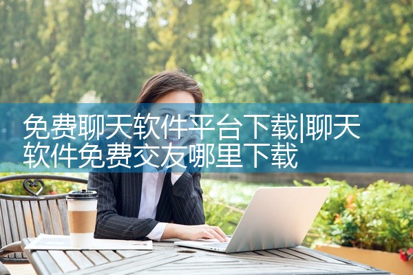免费聊天软件平台下载