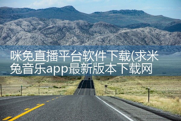 咪免直播平台软件下载