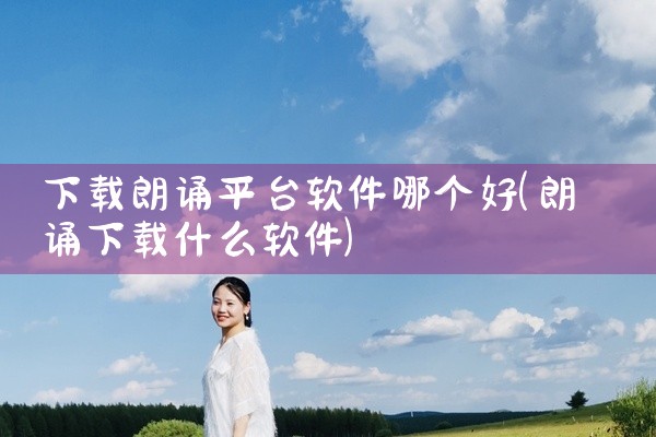 下载朗诵平台软件哪个好