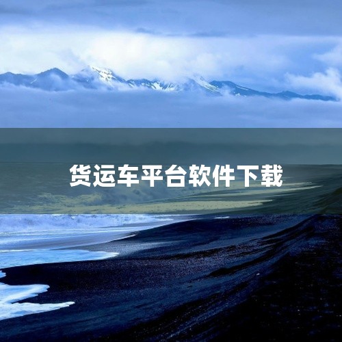 点击链接获取资源: https://pan.baidu.com/s/1E_1AsZeYDqQBm_60wVlM1w?pwd=9z2r 本资源为货车帮货运平台App的安卓版安装文件,名称标注为2026年,