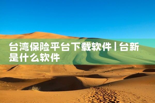 台湾保险平台下载软件