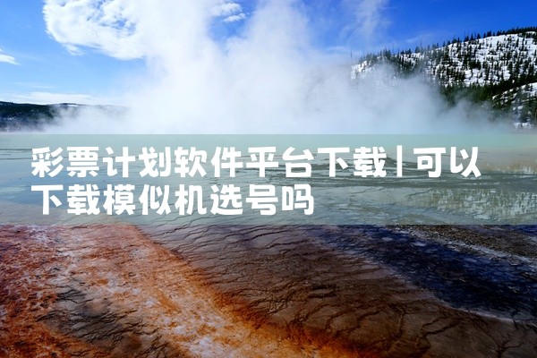 彩票计划软件平台下载