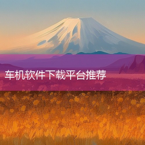 车机应用的下载软件种类多样，常见的有以下几种：一、应用宝应用宝是一款较为知名的应用市场。它能提供丰富的车机应用资源，涵盖导航、音乐、视频等各类常用功能的软件。其优势在于软件资源丰富且经过一定的筛选，安,