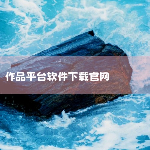 官方域名自2008年启用以来保持稳定，唯一官方网址为https://archiveofourown.org/ 。需警惕非官方链接：部分第三方网站可能通过“2025入口”“快速通道”等话术诱导用户点击，|
