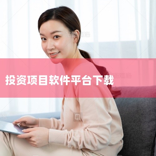 https://pan.baidu.com/s/1NVZBaow0ToMBeufPVNjnQQ?pwd=mj3j 华宝智投app最新版下载-华宝智投手机版下载v6.9.60安卓版属于金融理财类应用软件,