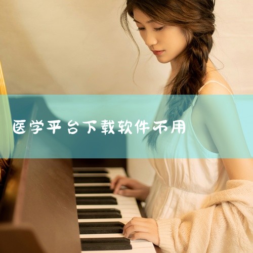 3、医学移动课堂：视频题库，离线下载，高清视频，清晰真实，板书同步，多倍速播放，拥有完美学习体验；直播课堂 ?，边学边玩。4、医学文献：专业的手机文献阅读工具。5、医学百科：一款针对普通大众的医学软件|